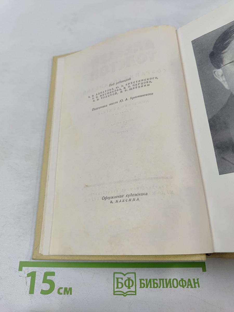 Собрание сочинений. Том пятый: Хождение по мукам. Книги первая и вторая
