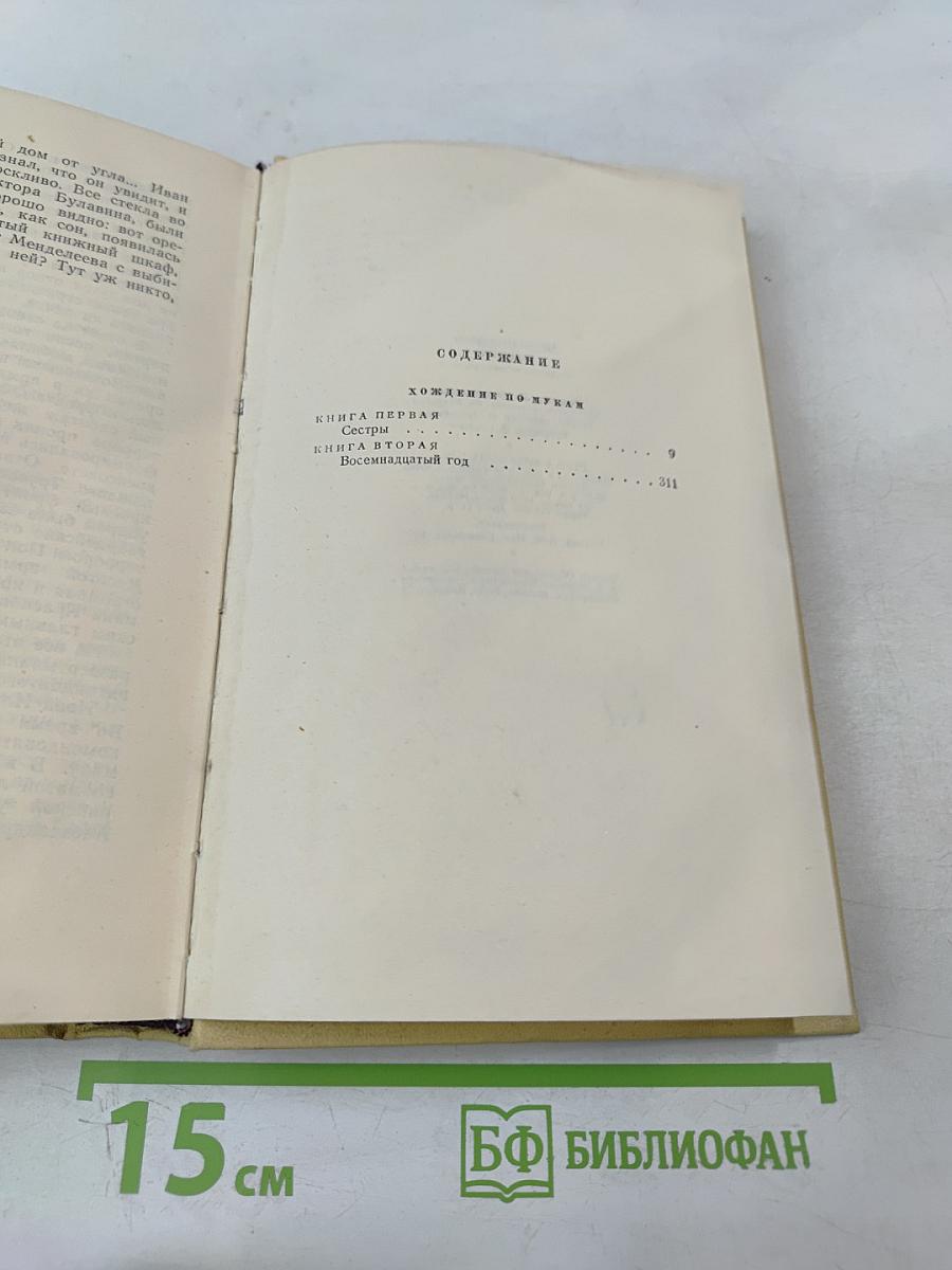 Собрание сочинений. Том пятый: Хождение по мукам. Книги первая и вторая