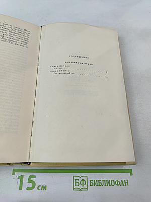 Собрание сочинений. Том пятый: Хождение по мукам. Книги первая и вторая
