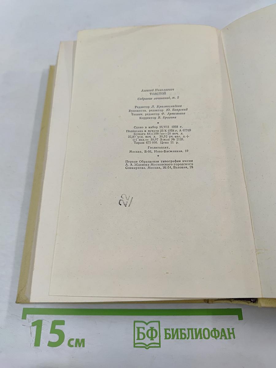 Собрание сочинений. Том пятый: Хождение по мукам. Книги первая и вторая