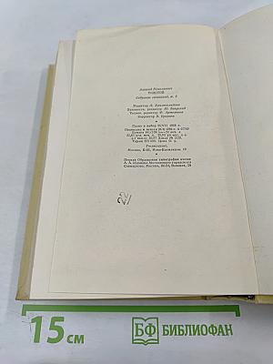 Собрание сочинений. Том пятый: Хождение по мукам. Книги первая и вторая