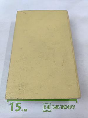 Собрание сочинений. Том пятый: Хождение по мукам. Книги первая и вторая