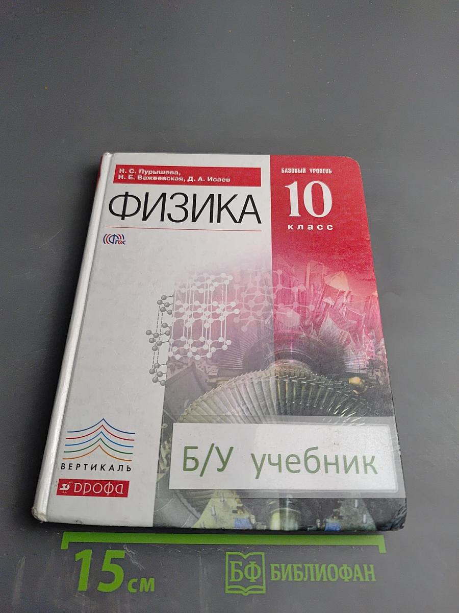 Физика 10 класс. Базовый уровень