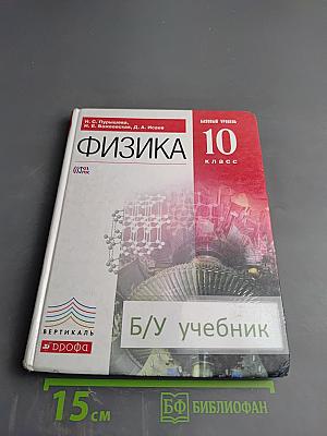 Физика 10 класс. Базовый уровень