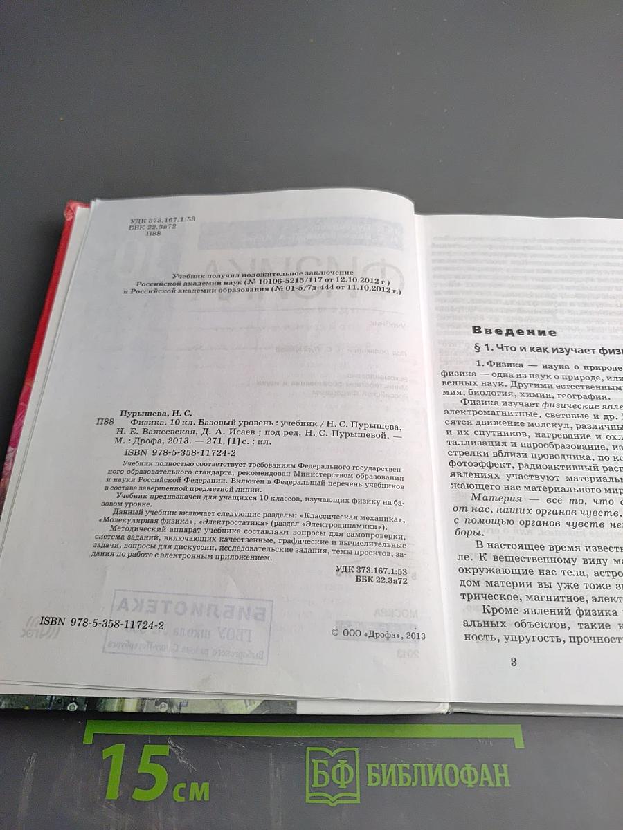 Физика 10 класс. Базовый уровень