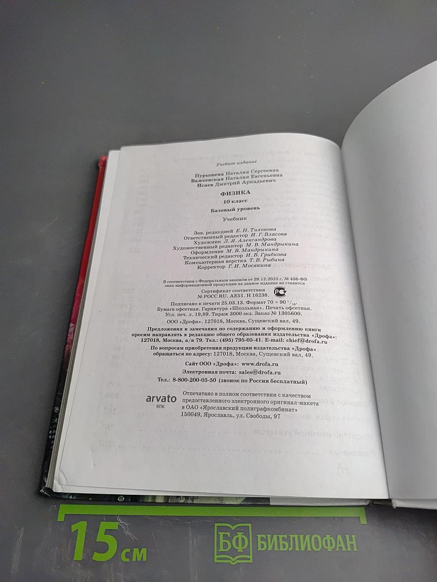Физика 10 класс. Базовый уровень