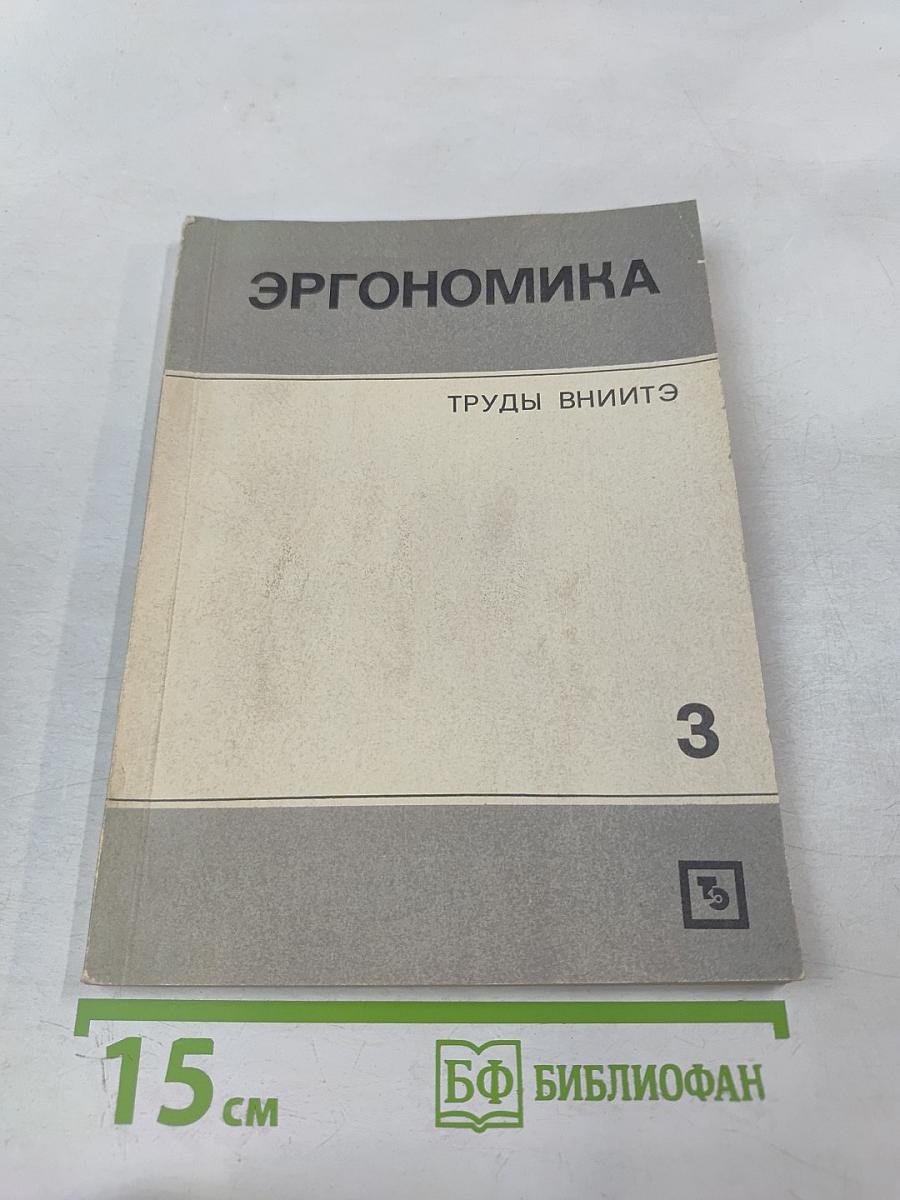 Эргономика. Исследование перцептивной и мнемической деятельности
