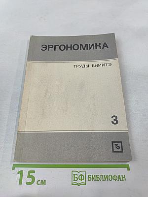 Эргономика. Исследование перцептивной и мнемической деятельности