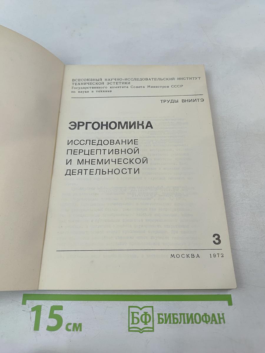 Эргономика. Исследование перцептивной и мнемической деятельности