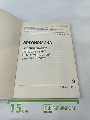 Эргономика. Исследование перцептивной и мнемической деятельности