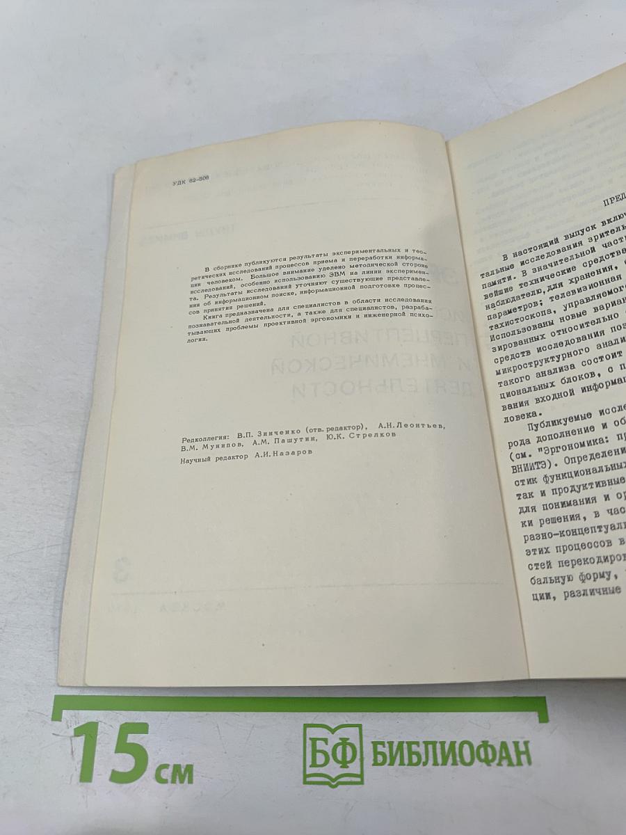 Эргономика. Исследование перцептивной и мнемической деятельности