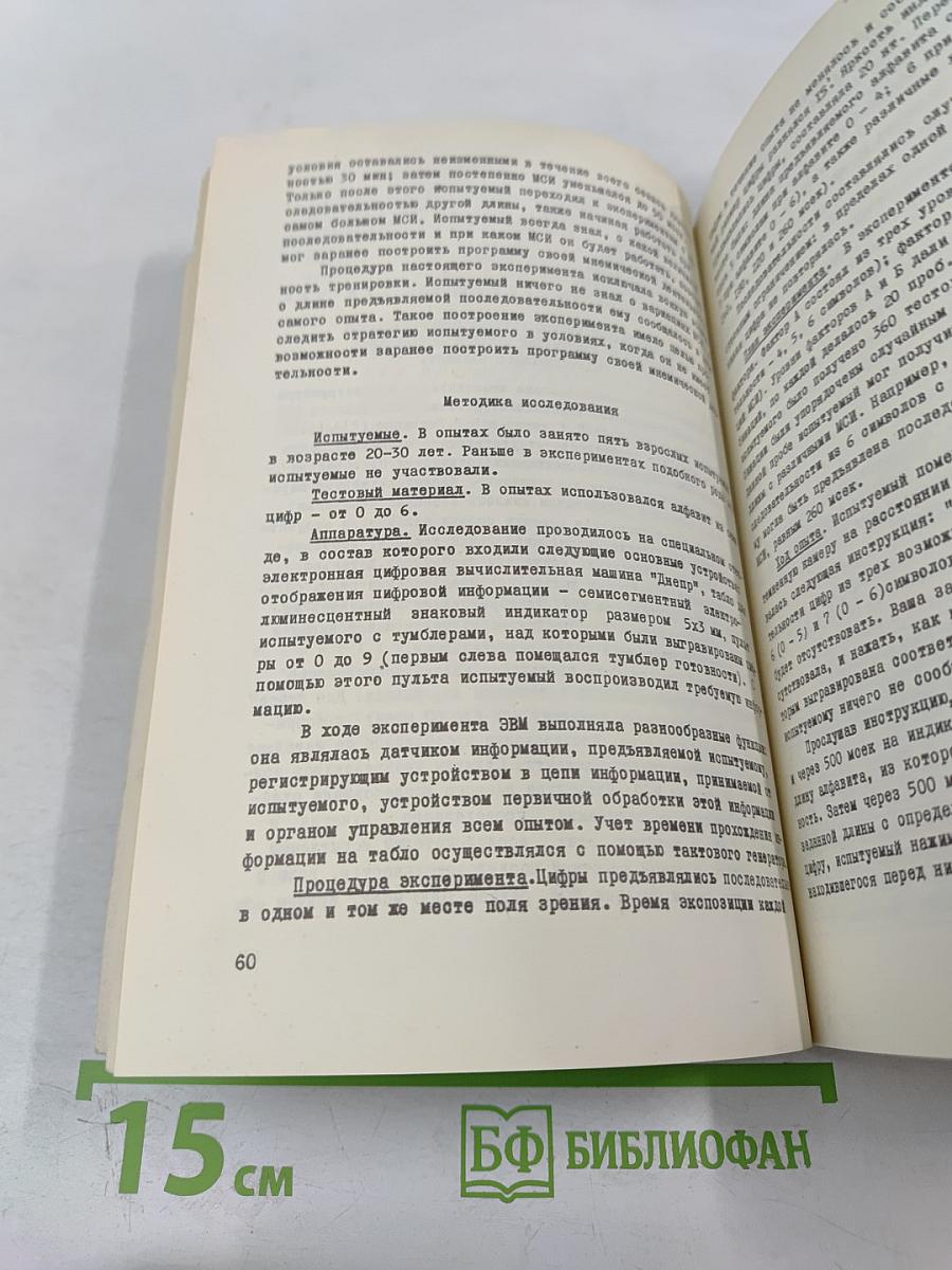 Эргономика. Исследование перцептивной и мнемической деятельности
