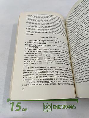 Эргономика. Исследование перцептивной и мнемической деятельности