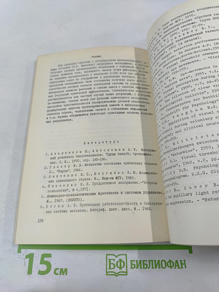 Эргономика. Исследование перцептивной и мнемической деятельности