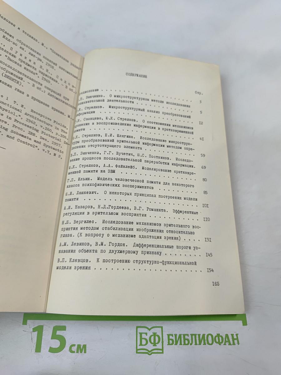 Эргономика. Исследование перцептивной и мнемической деятельности
