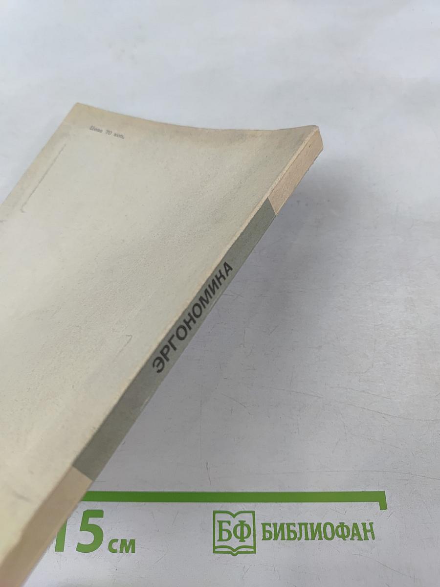 Эргономика. Исследование перцептивной и мнемической деятельности