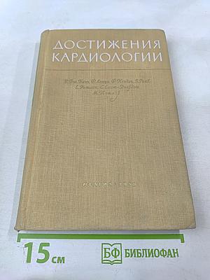 Достижения кардиологии