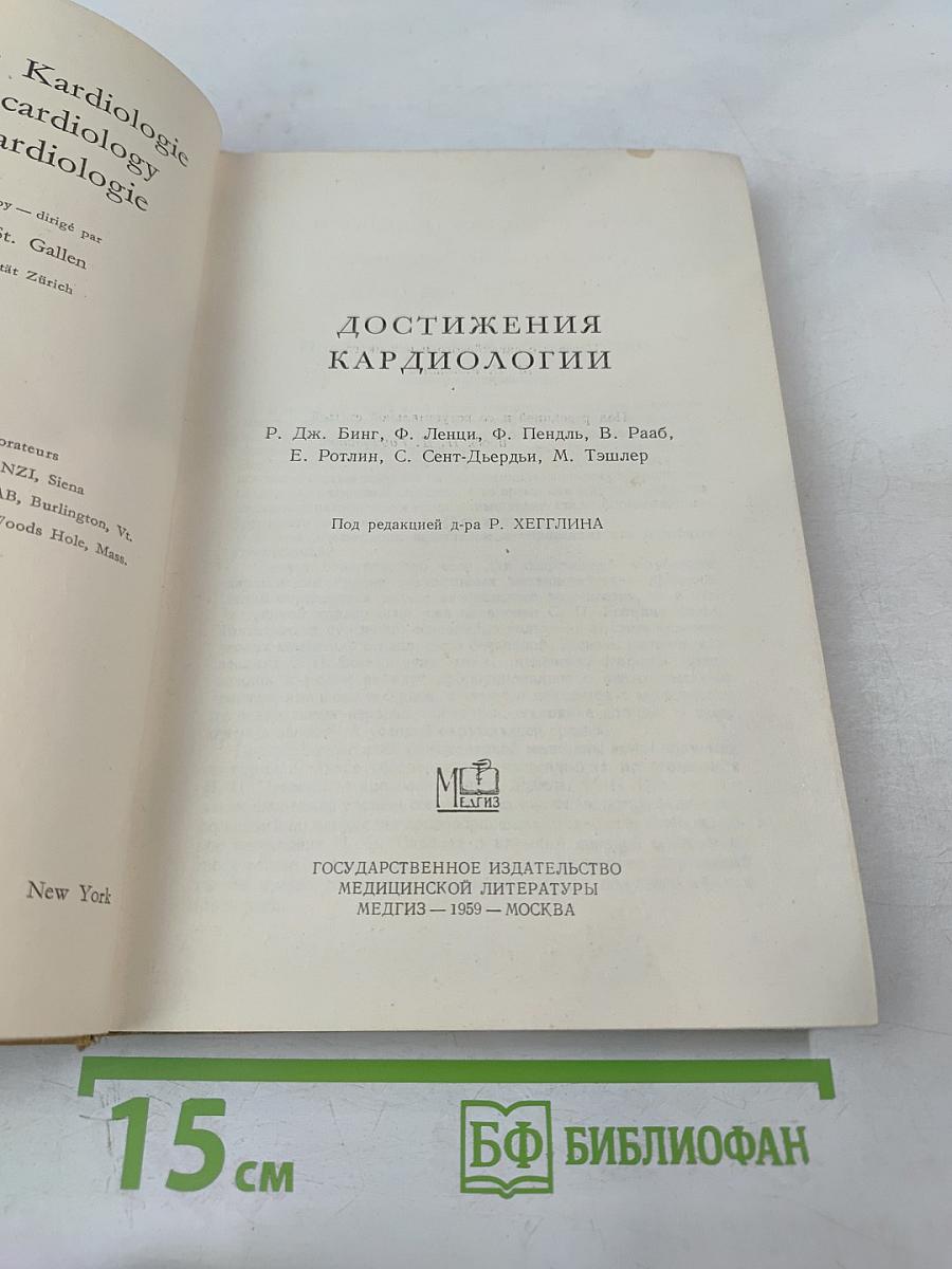 Достижения кардиологии