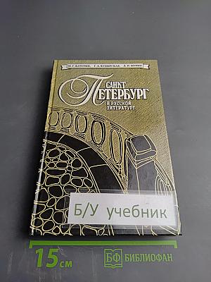 Санкт-Петербург в русской литературе. В двух томах. Том 2. Учебник-хрестоматия для 9-11 классов