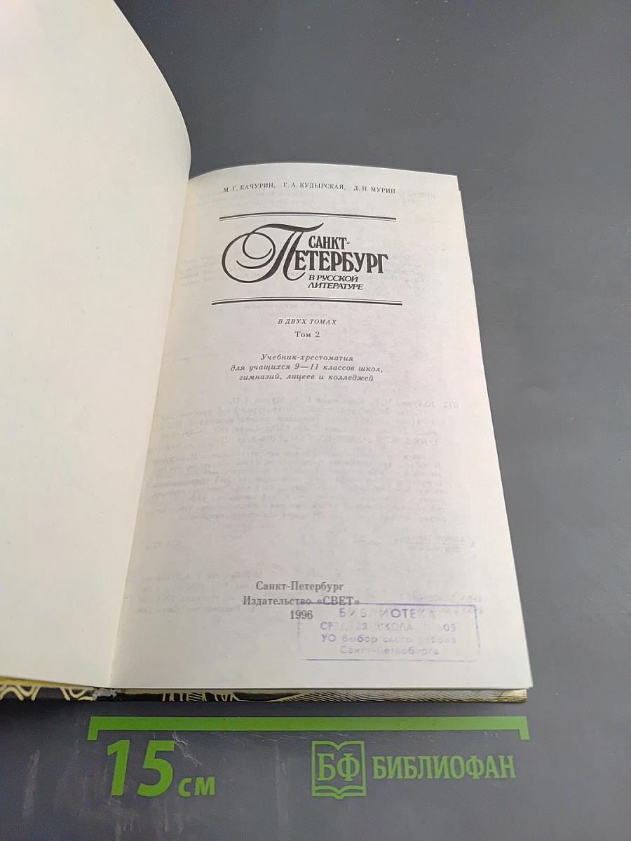 Санкт-Петербург в русской литературе. В двух томах. Том 2. Учебник-хрестоматия для 9-11 классов
