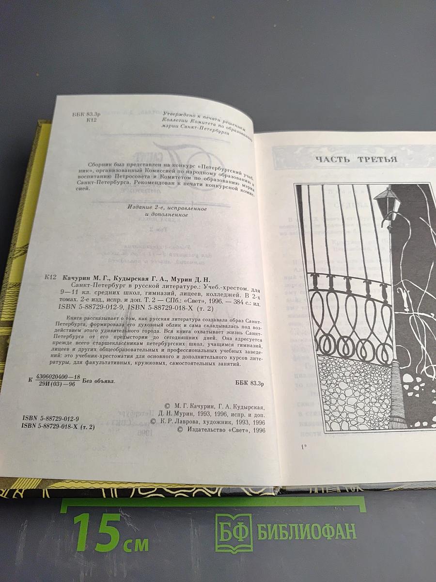 Санкт-Петербург в русской литературе. В двух томах. Том 2. Учебник-хрестоматия для 9-11 классов