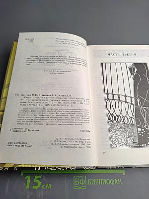 Санкт-Петербург в русской литературе. В двух томах. Том 2. Учебник-хрестоматия для 9-11 классов