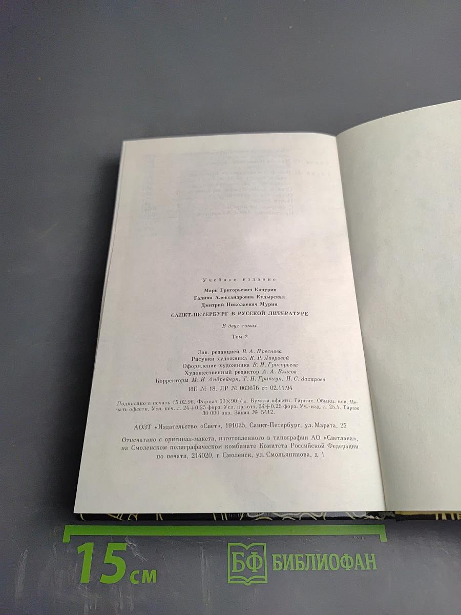 Санкт-Петербург в русской литературе. В двух томах. Том 2. Учебник-хрестоматия для 9-11 классов