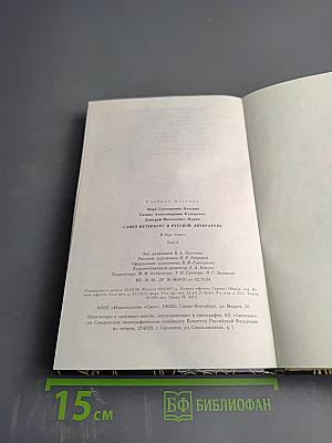 Санкт-Петербург в русской литературе. В двух томах. Том 2. Учебник-хрестоматия для 9-11 классов