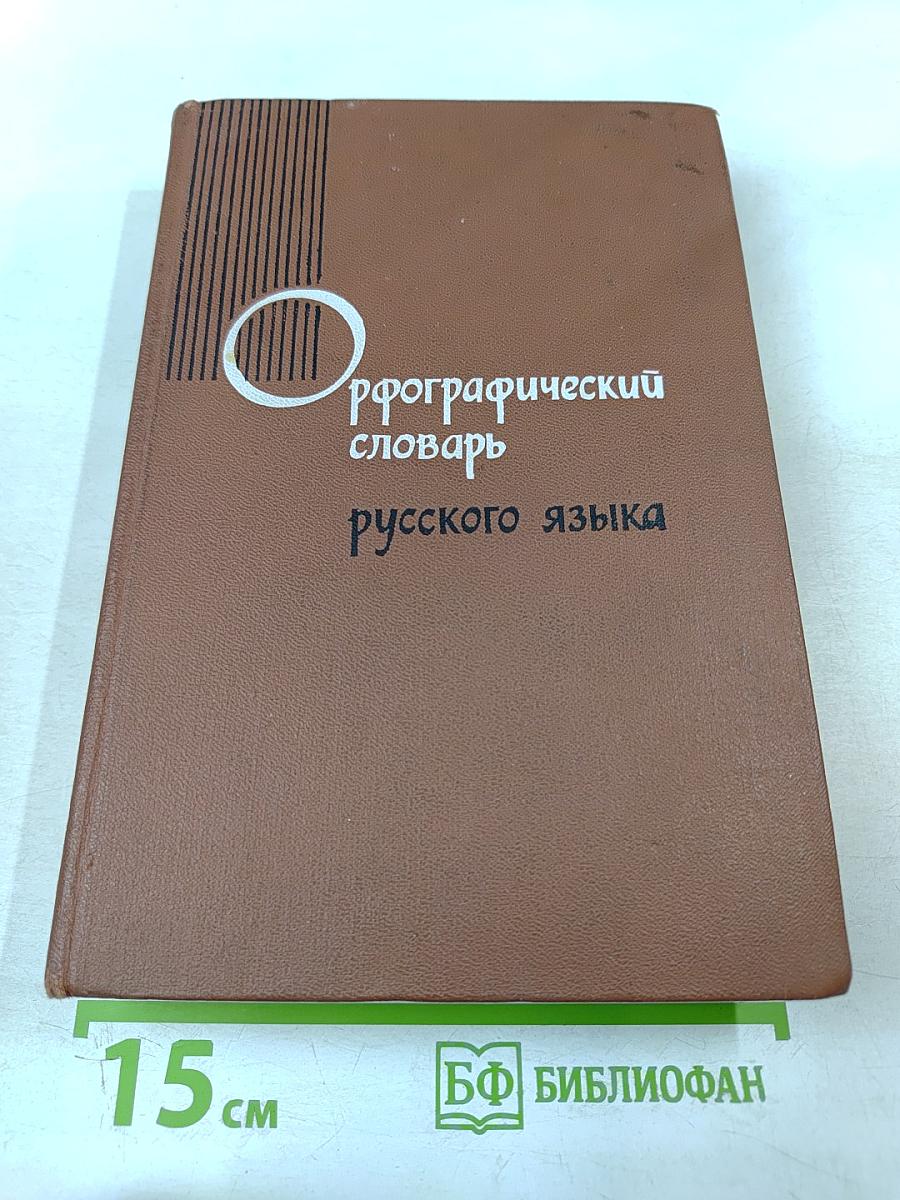 Орфографический словарь русского языка