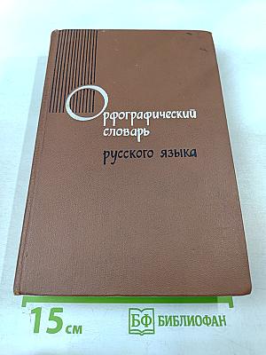 Орфографический словарь русского языка