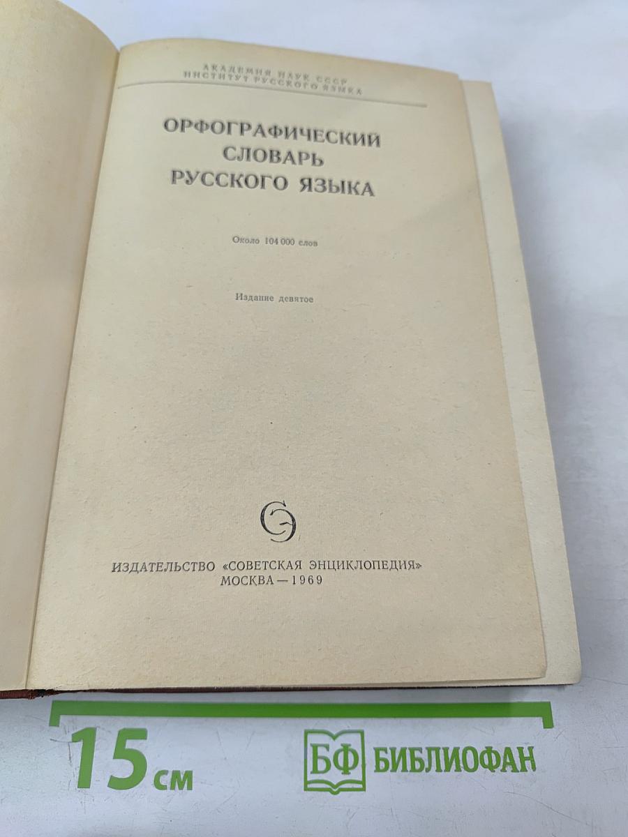 Орфографический словарь русского языка