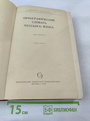 Орфографический словарь русского языка