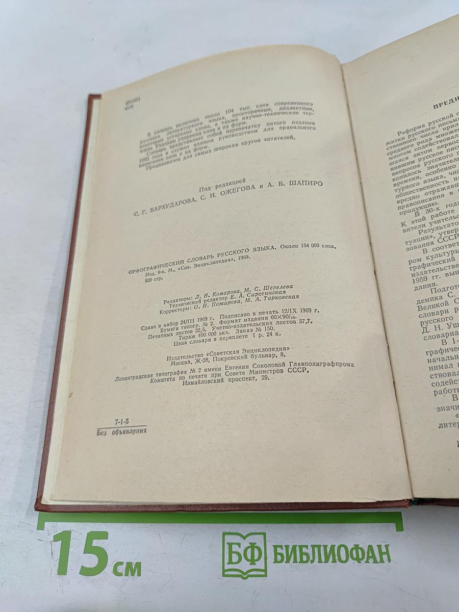 Орфографический словарь русского языка