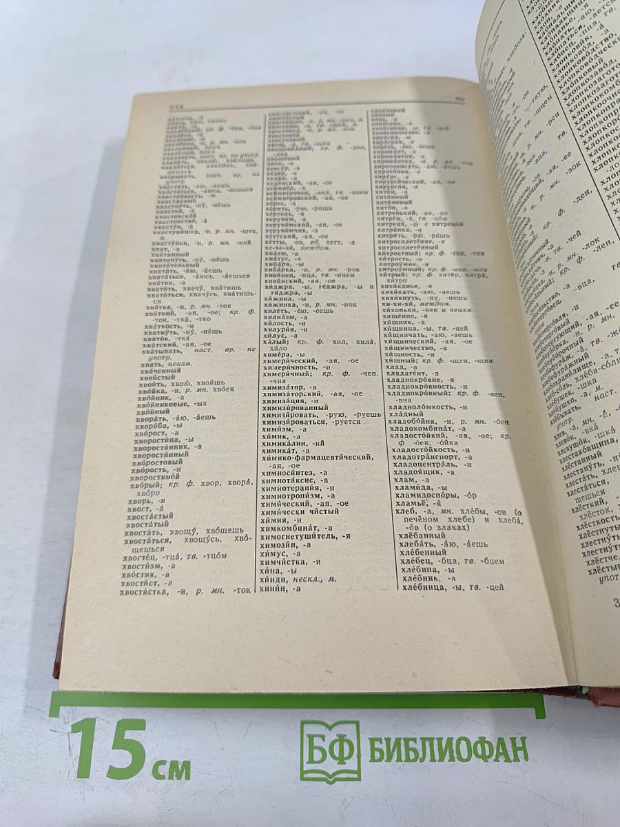 Орфографический словарь русского языка