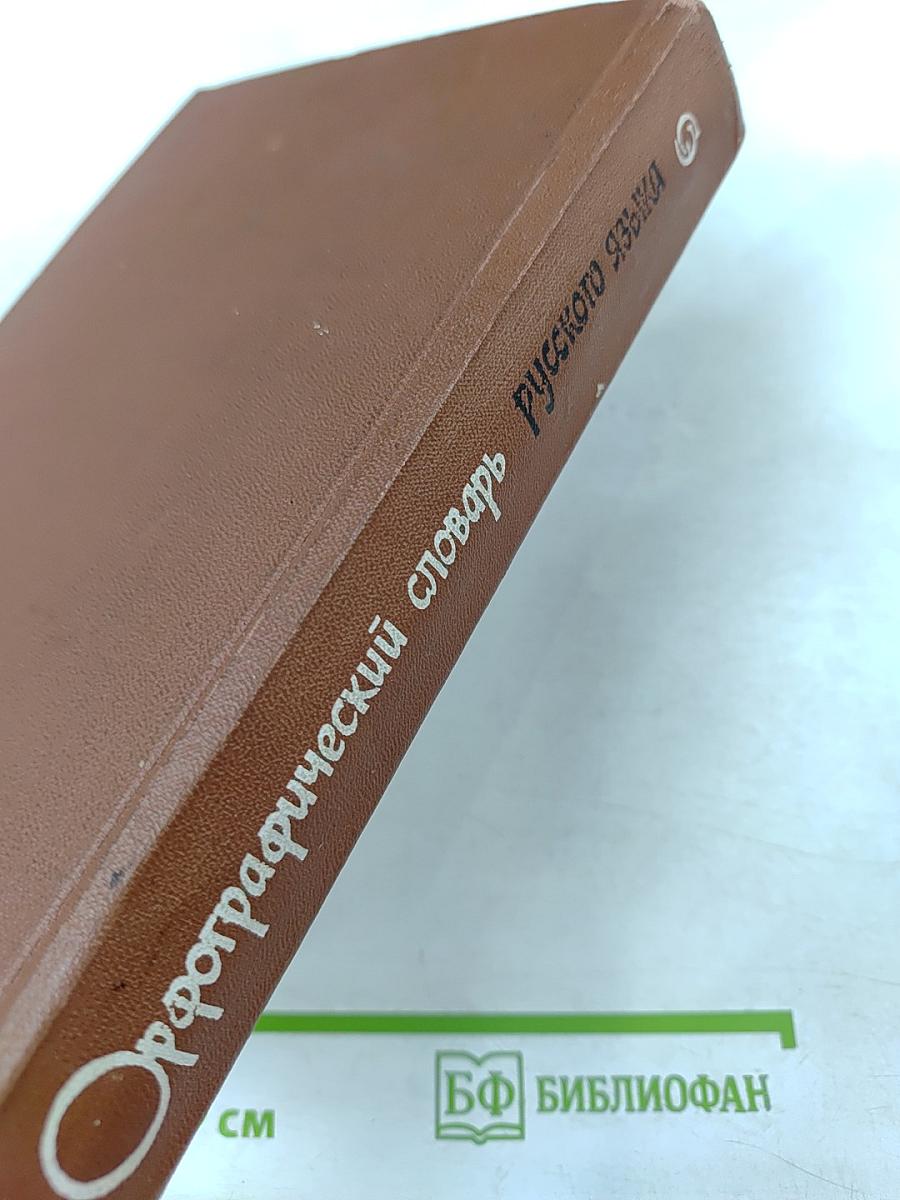 Орфографический словарь русского языка