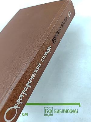 Орфографический словарь русского языка