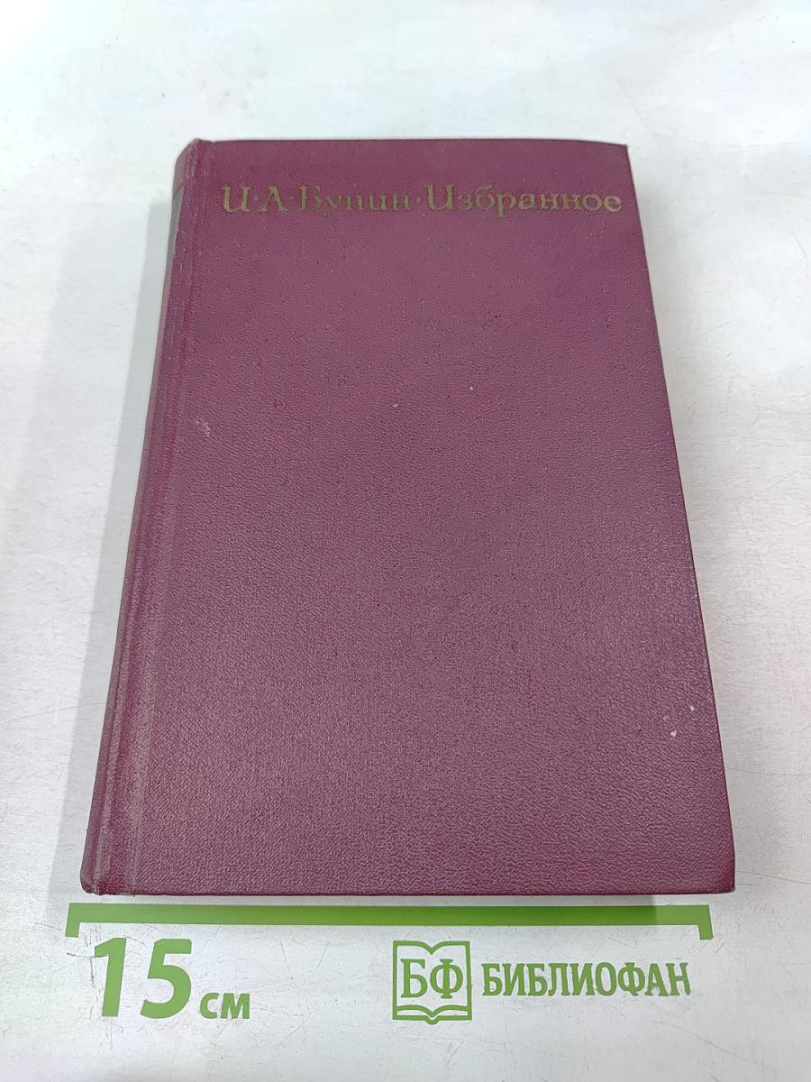 И. А. Бунин. Избранное