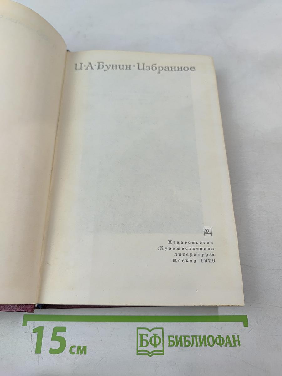 И. А. Бунин. Избранное