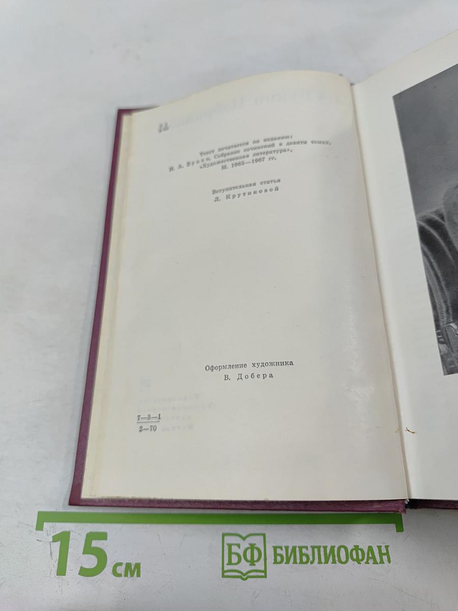 И. А. Бунин. Избранное