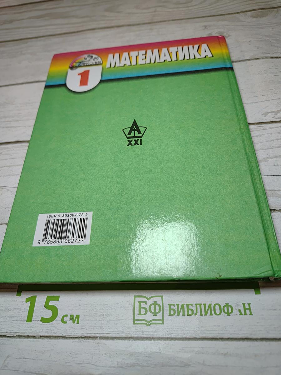 Математика для 1 класса