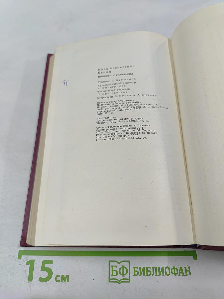 И. А. Бунин. Избранное