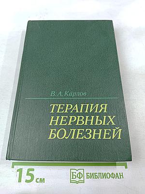 Терапия нервных болезней