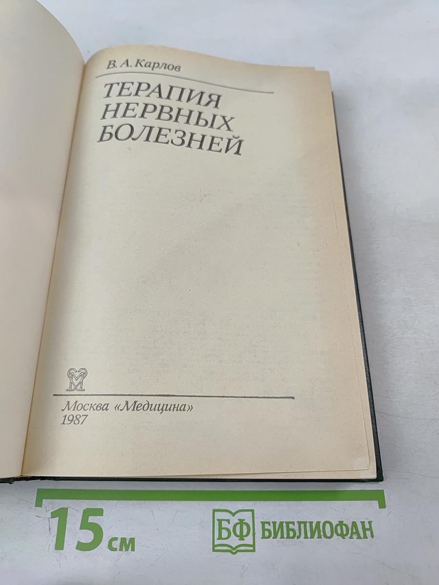 Терапия нервных болезней