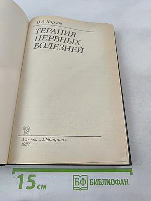 Терапия нервных болезней