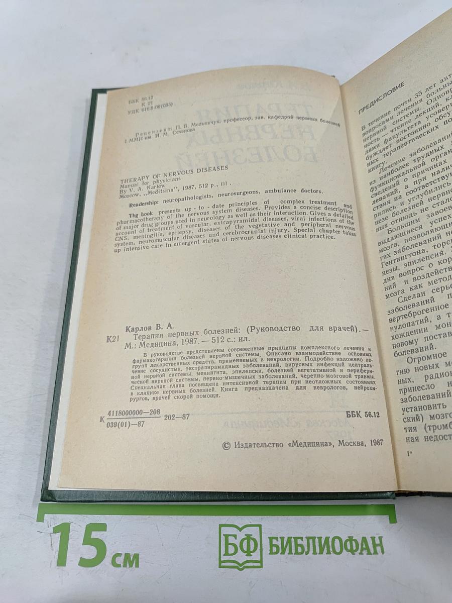 Терапия нервных болезней