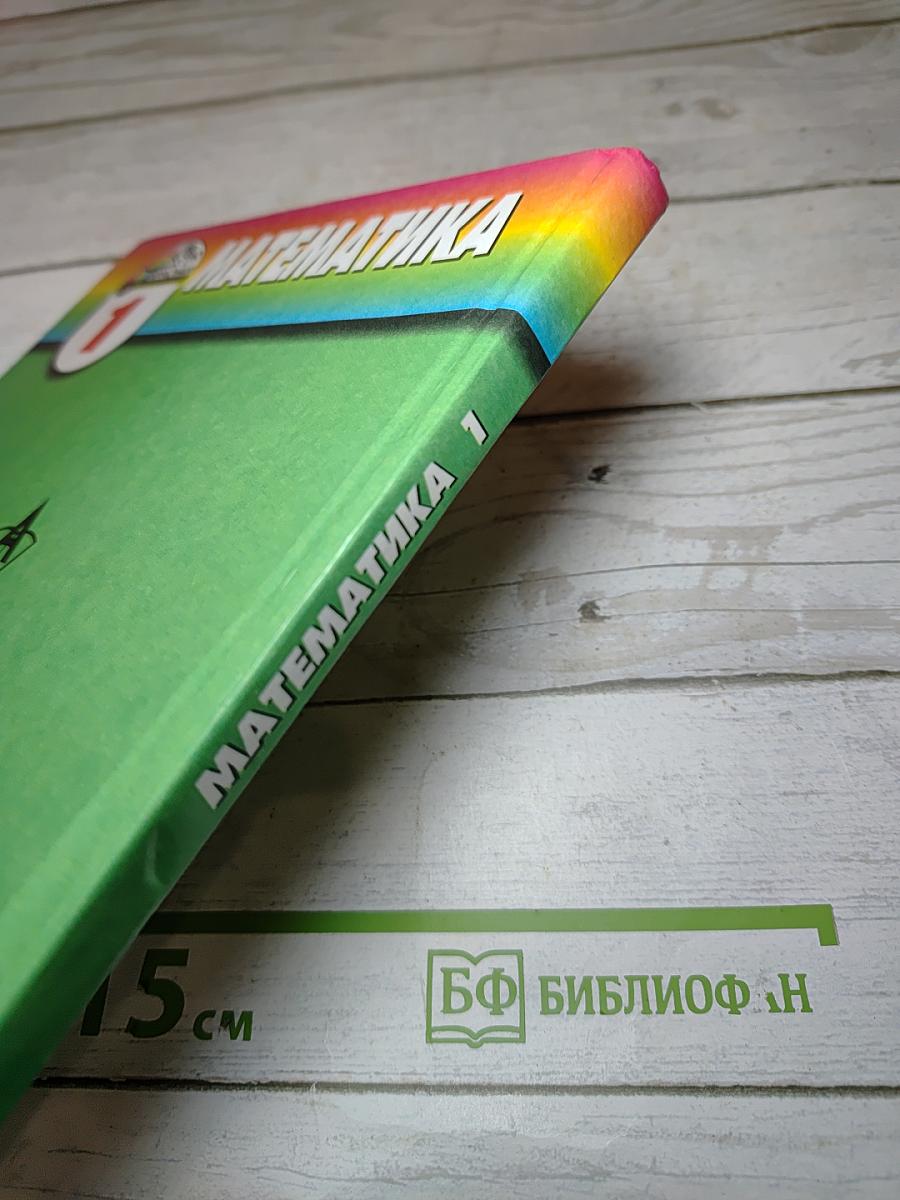 Математика для 1 класса