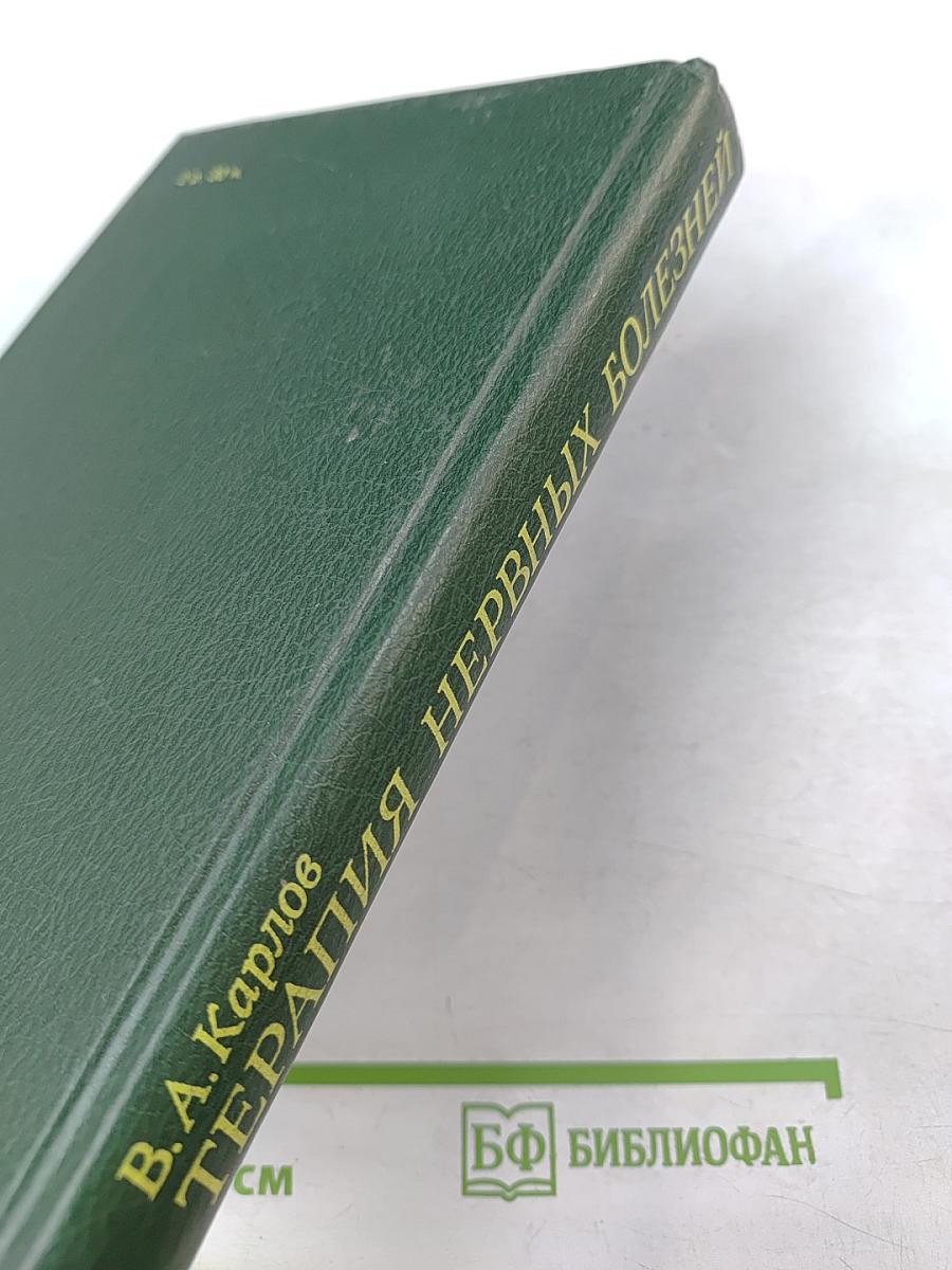 Терапия нервных болезней