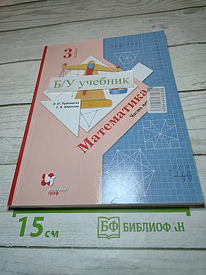Математика. 3 класс. Часть первая