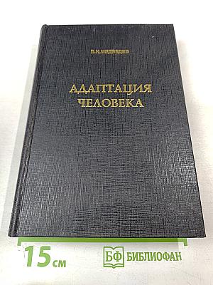 Адаптация человека