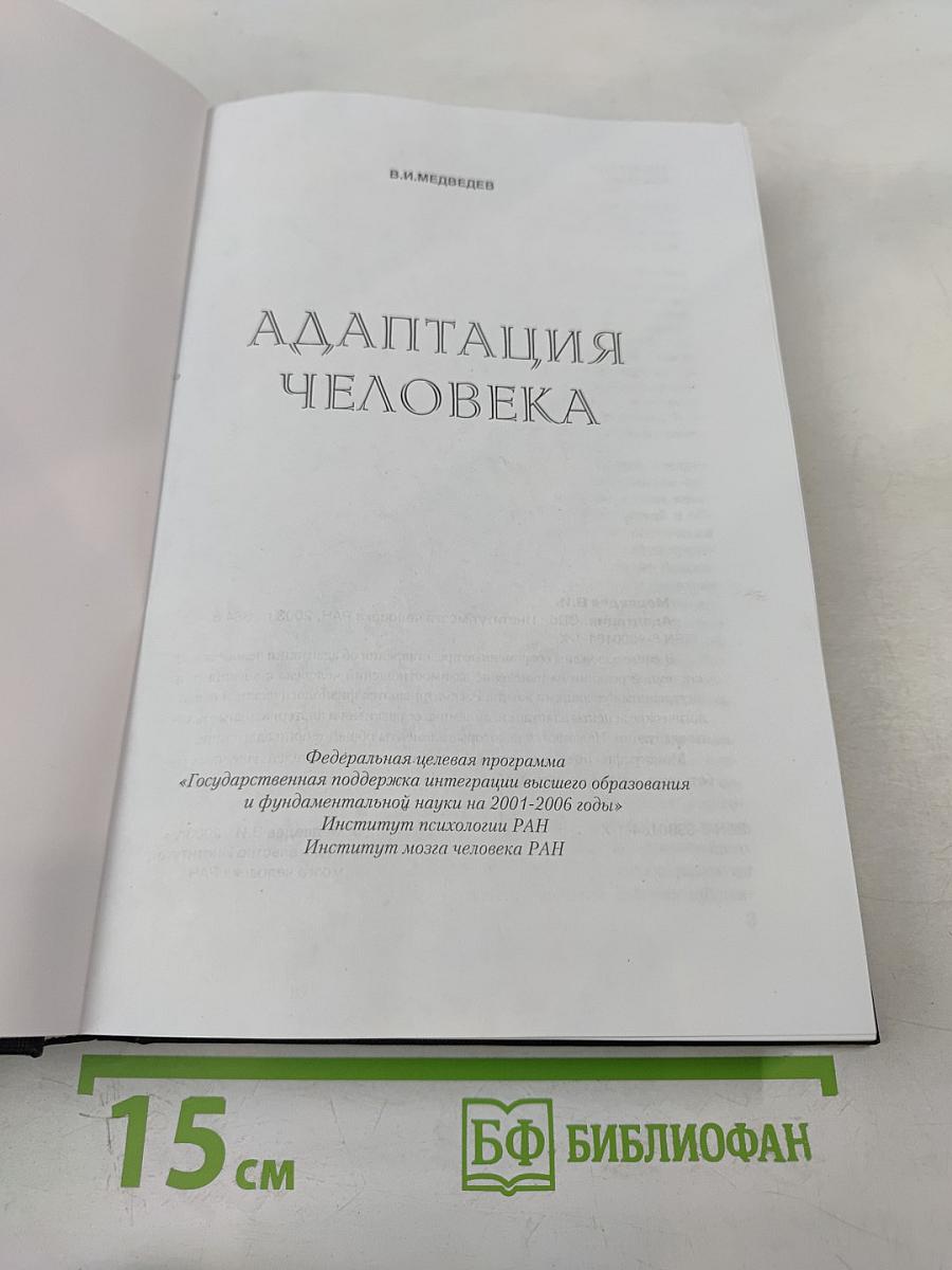 Адаптация человека